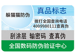 真假防偽標簽如何區分？