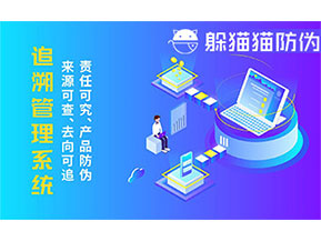 二維碼追溯系統的優勢功能有哪些？