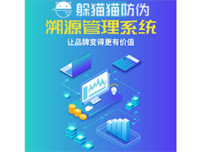 企業(yè)運(yùn)用防偽溯源系統(tǒng)能帶來(lái)什么優(yōu)勢(shì)功能？