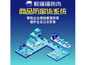 企業運用防竄貨系統能夠實現什么功能？